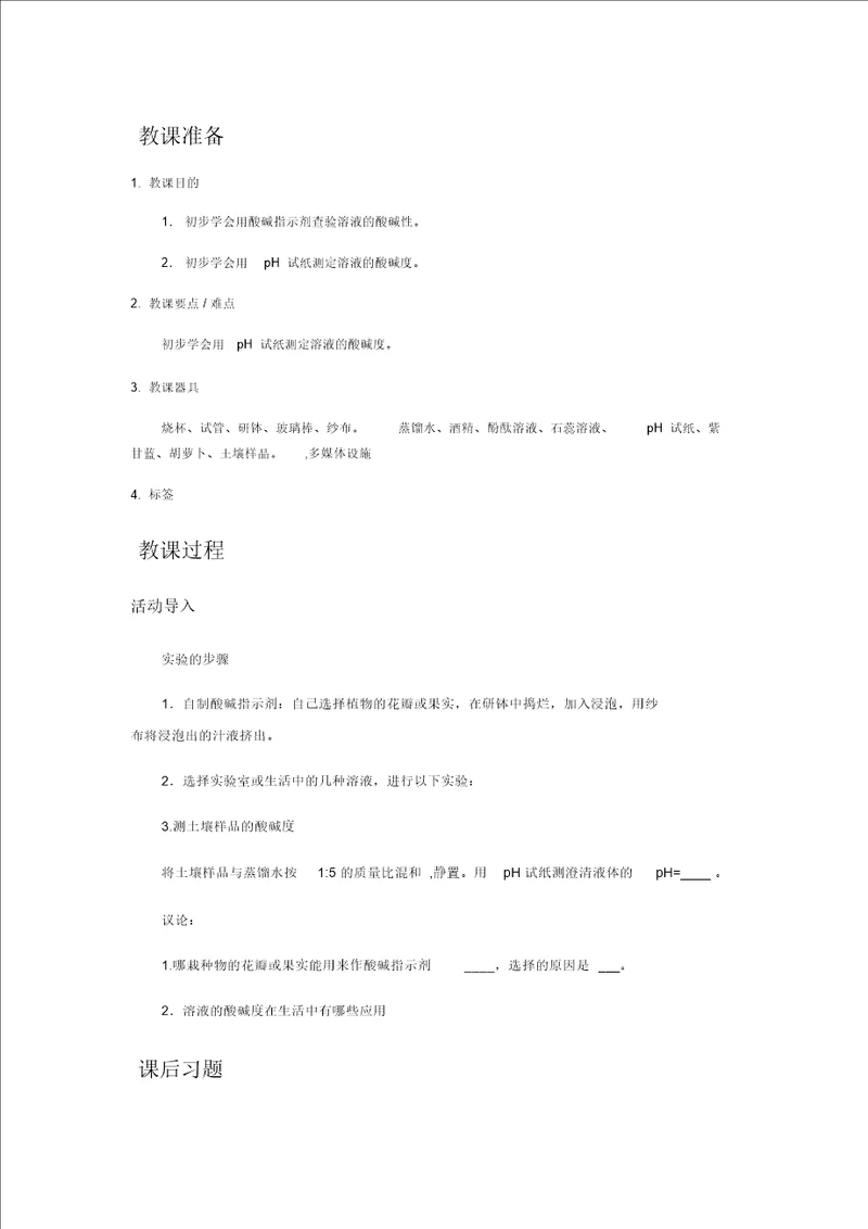 实验活动溶液酸碱性检验教学设计教案