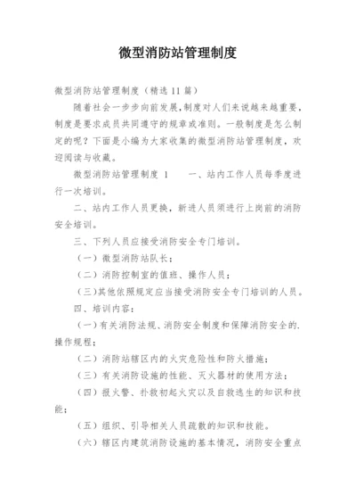 微型消防站管理制度.docx