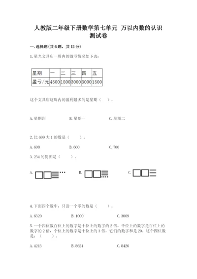 人教版二年级下册数学第七单元 万以内数的认识 测试卷1套.docx