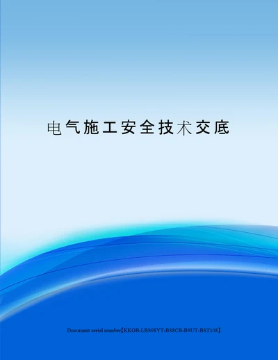 电气施工安全技术交底