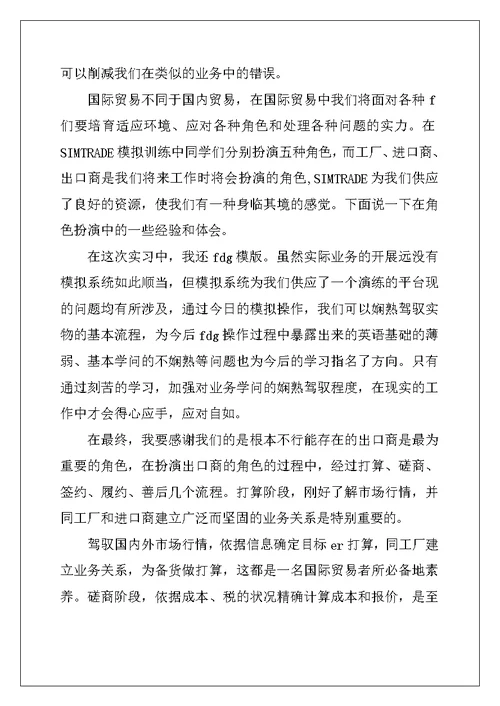 2022年国贸实习自我鉴定
