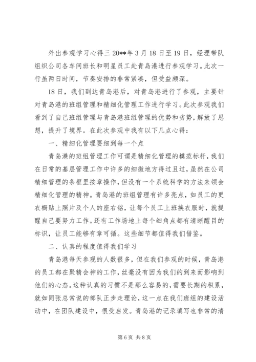 外出参观学习心得.docx