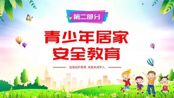 青少年自护教育清新展板未成年自我保护培训主题班会青少年教育