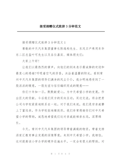 接受捐赠仪式致辞3分钟范文.docx