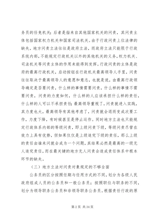 地方行政问责制立法调研报告.docx