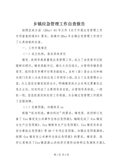 乡镇应急管理工作自查报告.docx