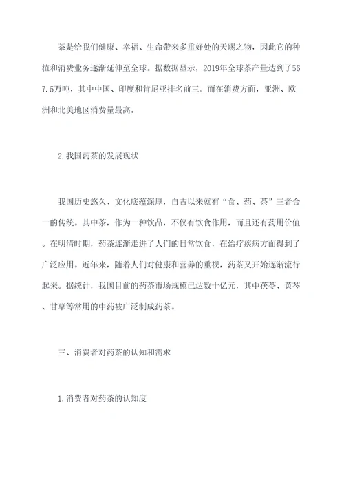 关于药茶的调研报告