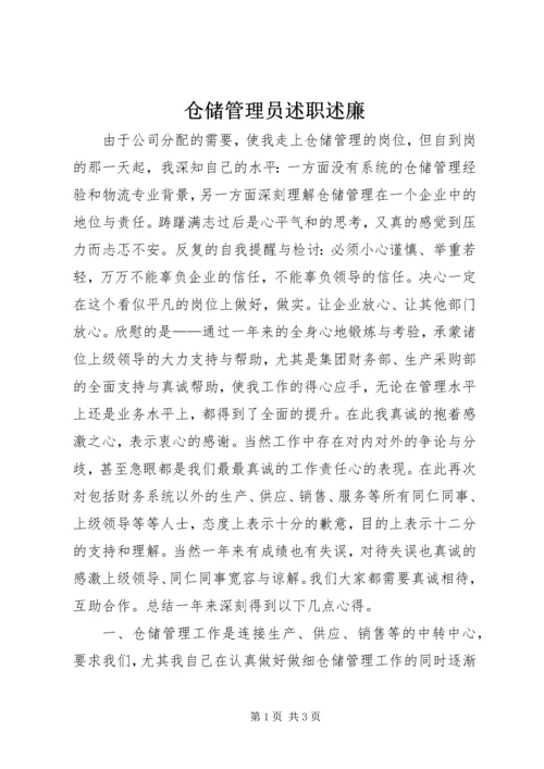 仓储管理员述职述廉.docx