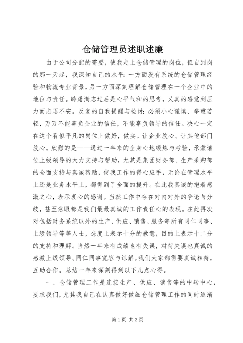 仓储管理员述职述廉.docx