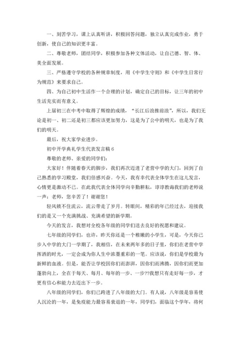 初中开学典礼学生代表发言稿15篇.docx