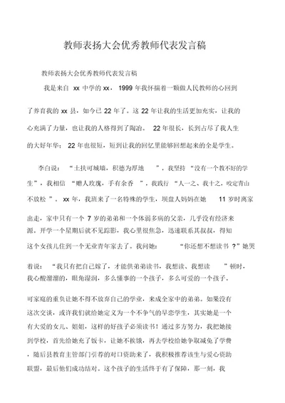 教师表扬大会优秀教师代表发言稿