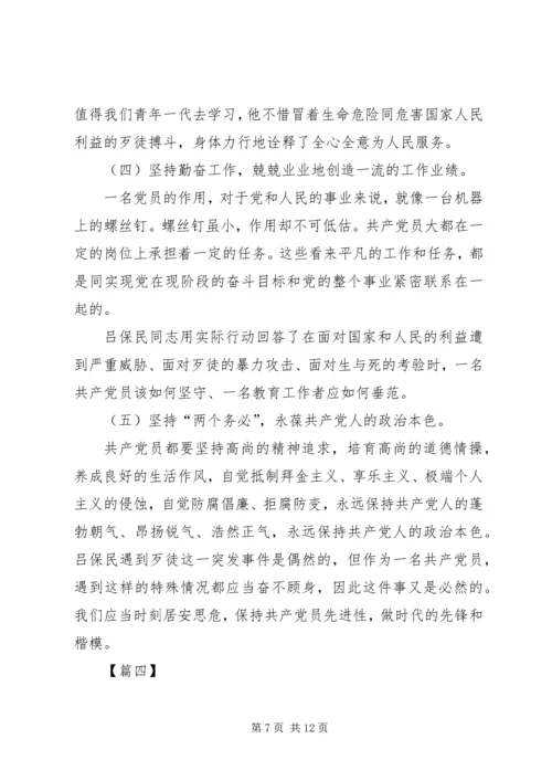 学习吕保民先进事迹心得6篇.docx