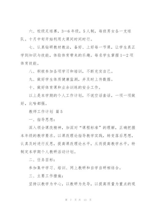 教师工作计划模板合集7篇.docx