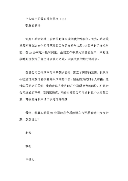 个人原因辞职报告