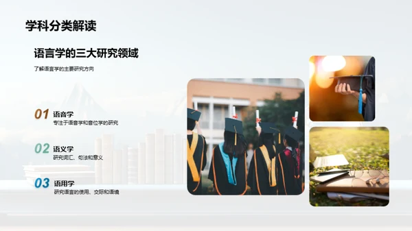 探索语言学之路