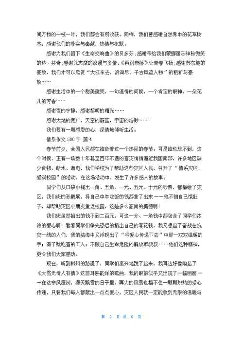 情系作文500字合集7篇