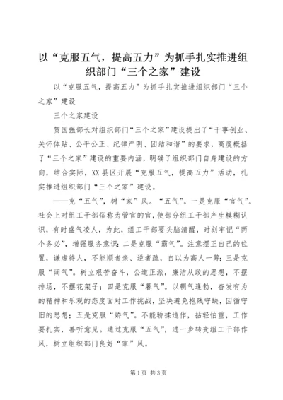 以“克服五气，提高五力”为抓手扎实推进组织部门“三个之家”建设.docx