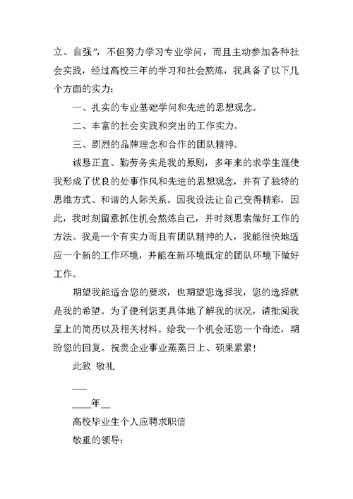 2021大学毕业生个人应聘求职信范文
