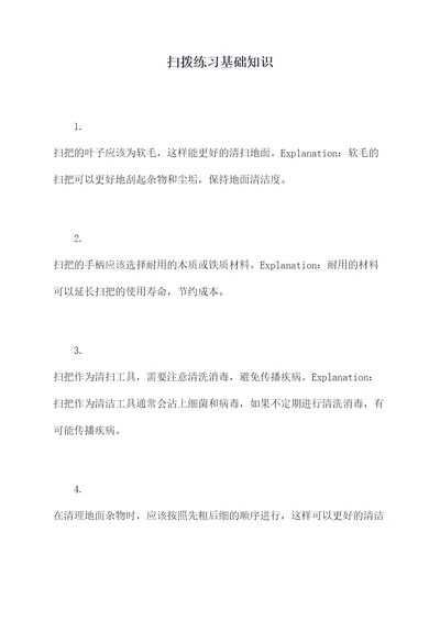 扫拨练习基础知识