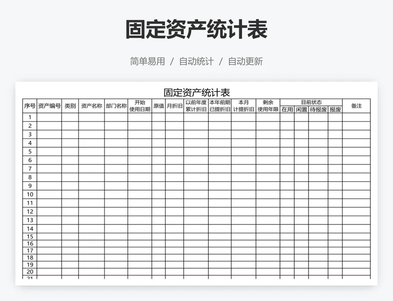 固定资产统计表