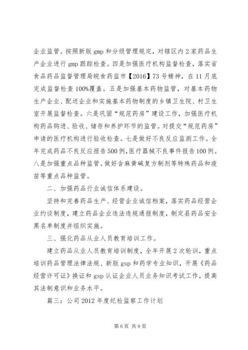 篇一：XX年医院纪委监察工作计划.docx