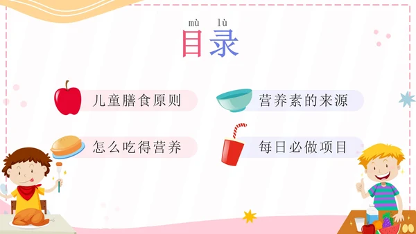 粉色卡通孩子吃得好上学没烦恼科普带内容PPT模板