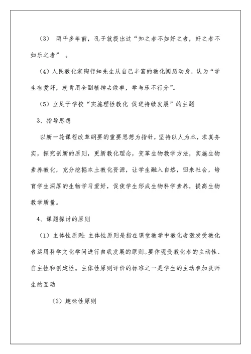 {课件资料分享}如何提高学生学习生物兴趣课题研究实施方案