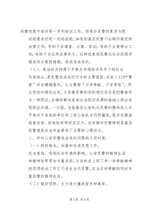 派出所反腐倡廉心得.docx