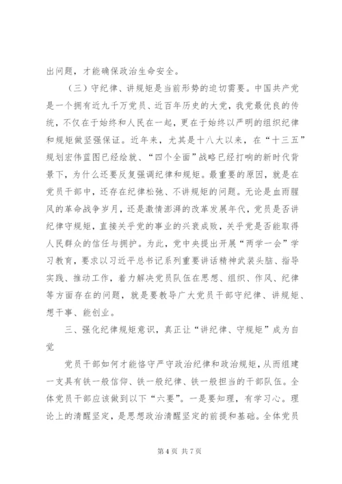 “讲规矩有纪律”专题党课讲稿：强化纪律规矩意识，真正让“讲纪律、守规矩”成为常态.docx