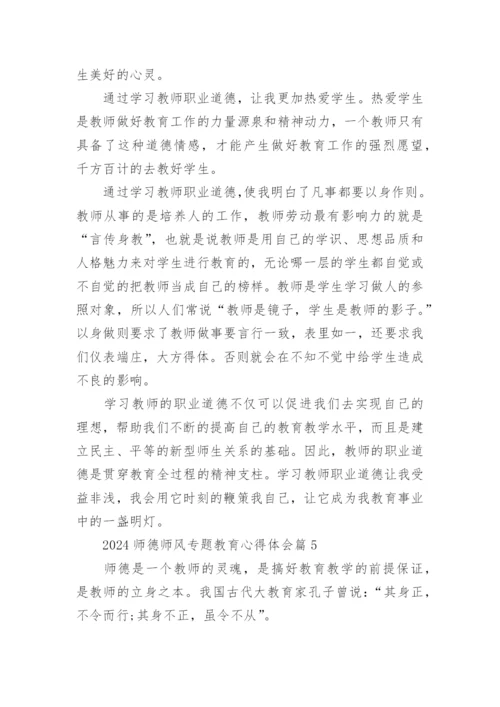 2024师德师风专题教育心得体会15篇.docx