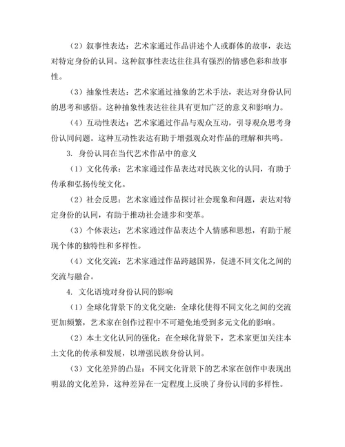 当代艺术作品中的身份认同探讨