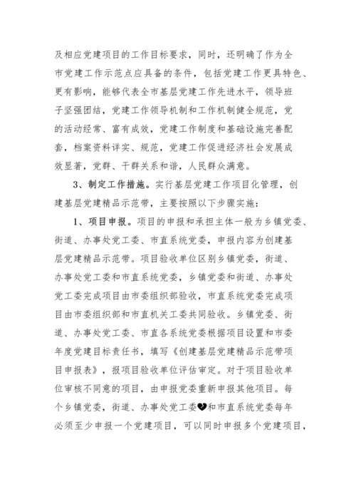 【实施方案】实行基层党建工作项目化管理创建基层党建精品示范带工作方案实施方案参考.docx