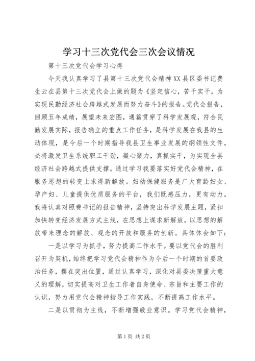 学习十三次党代会三次会议情况 (4).docx