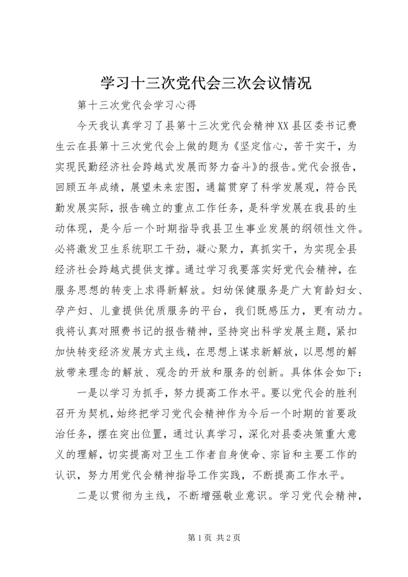 学习十三次党代会三次会议情况 (4).docx