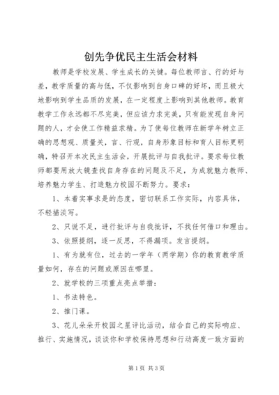 创先争优民主生活会材料 (2).docx