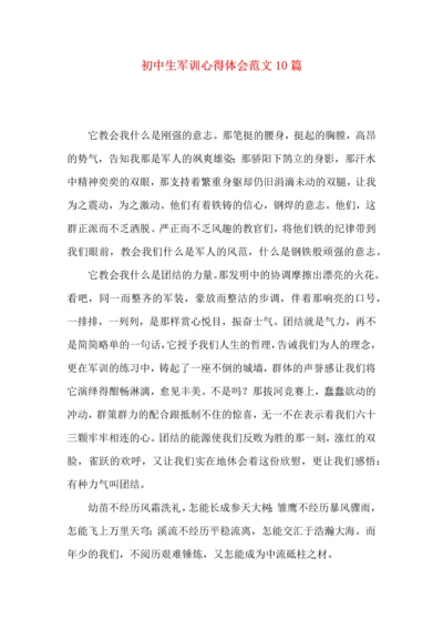 初中生军训心得体会范文10篇.docx