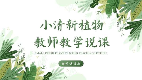 卡通插画植物教师教学说课PPT模板