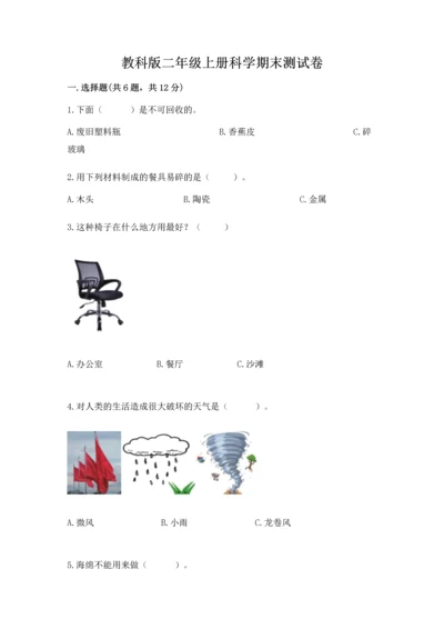 教科版二年级上册科学期末测试卷（名师推荐）.docx