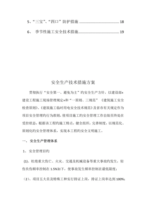 安全生产重点技术综合措施专题方案.docx