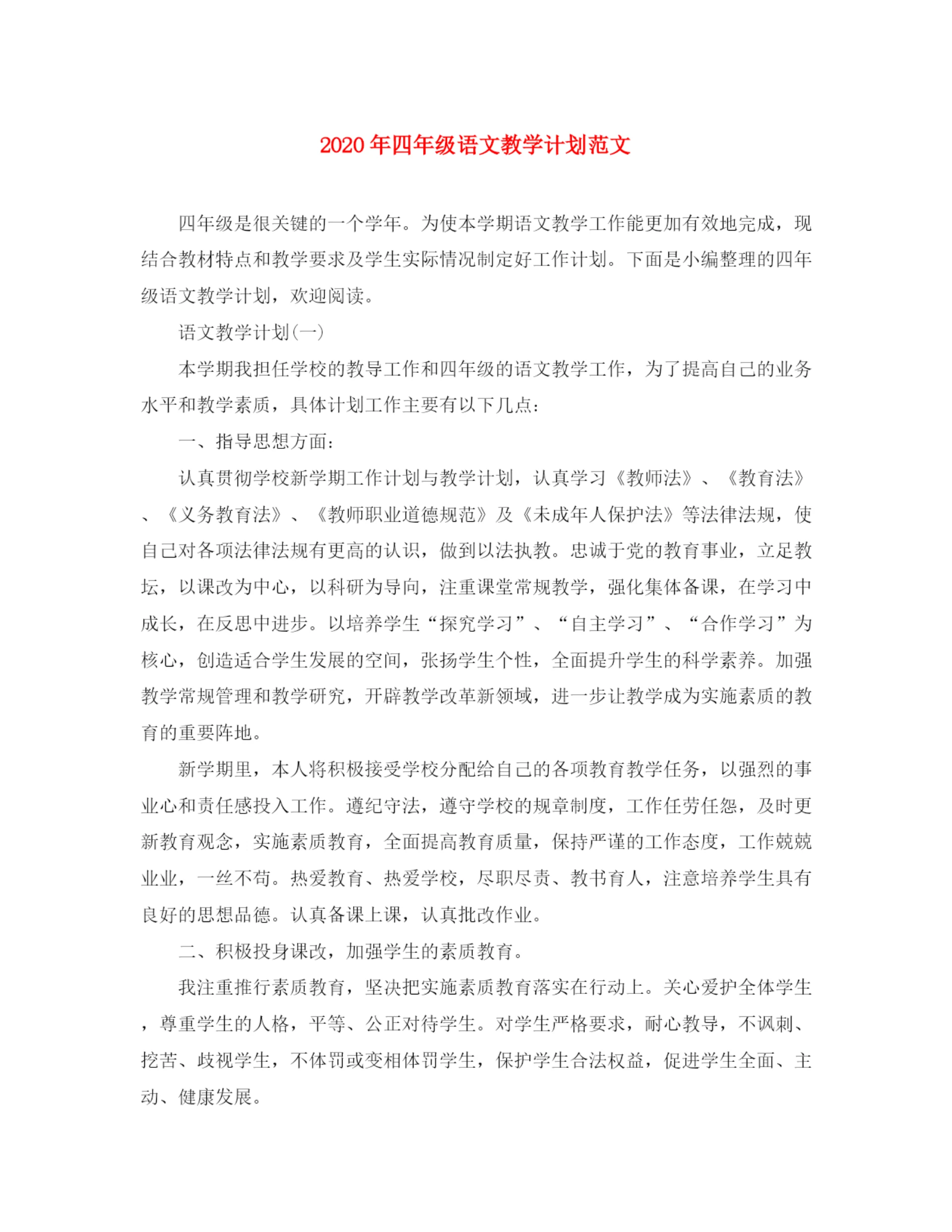 精编之年四年级语文教学计划范文.docx