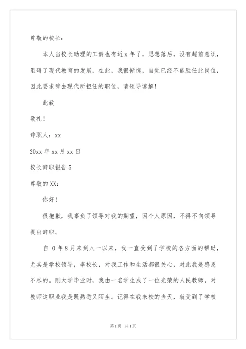 2022校长辞职报告.docx