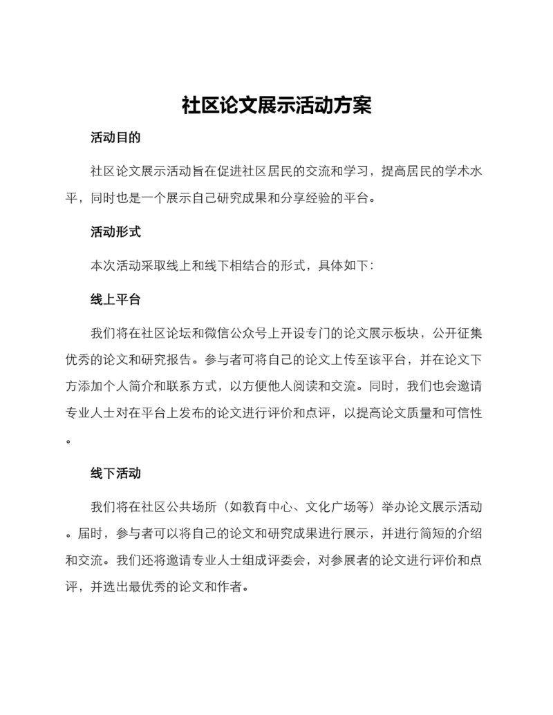 社区论文展示活动方案.docx