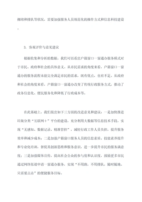户籍窗口一窗通办调研报告