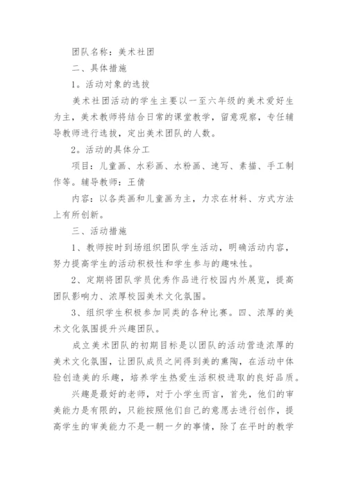 美术社团活动方案_4.docx