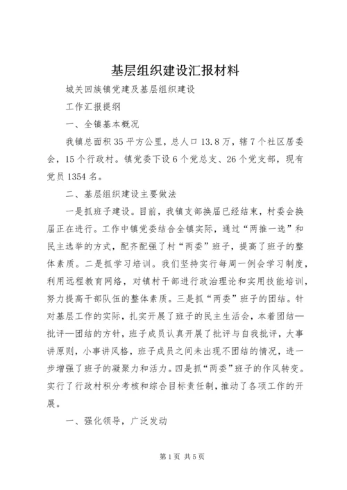 基层组织建设汇报材料 (4).docx