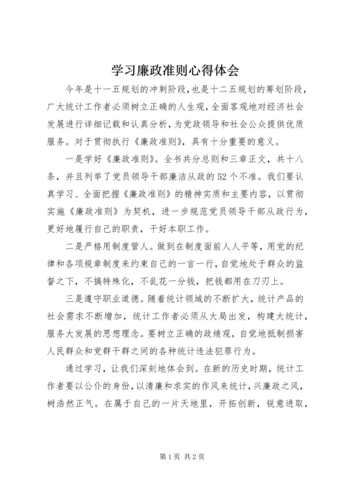 学习廉政准则心得体会 (5).docx