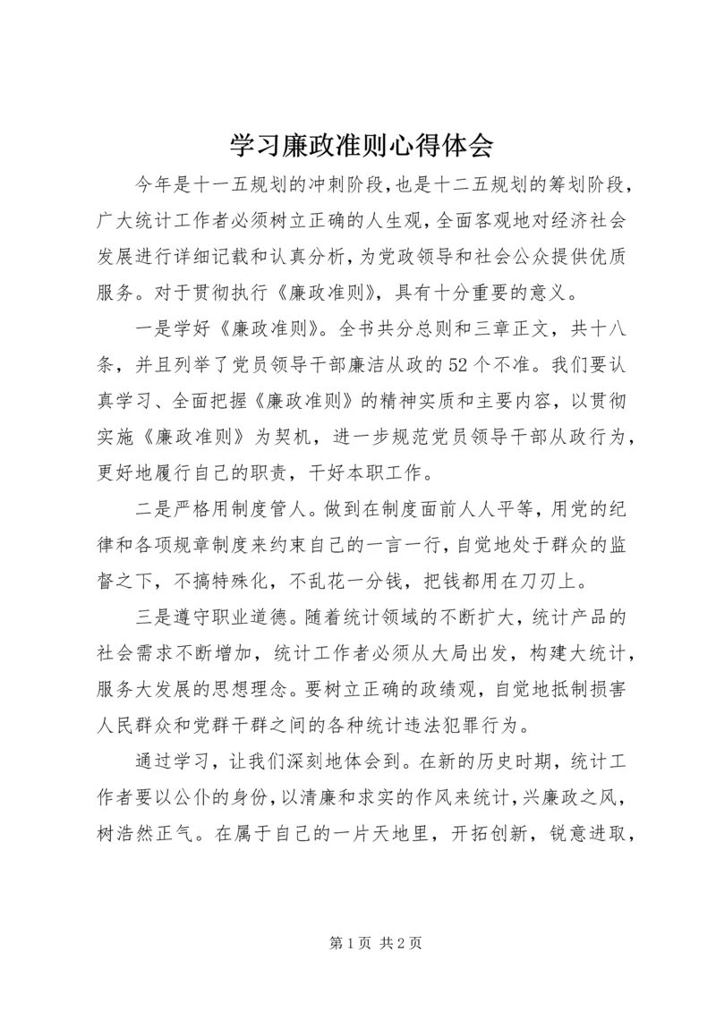 学习廉政准则心得体会 (5).docx