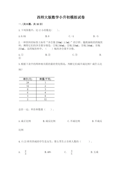 西师大版数学小升初模拟试卷及完整答案【夺冠系列】.docx