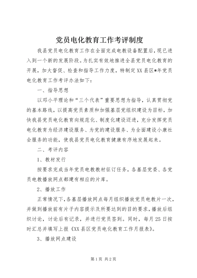 党员电化教育工作考评制度.docx