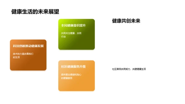 共筑健康未来